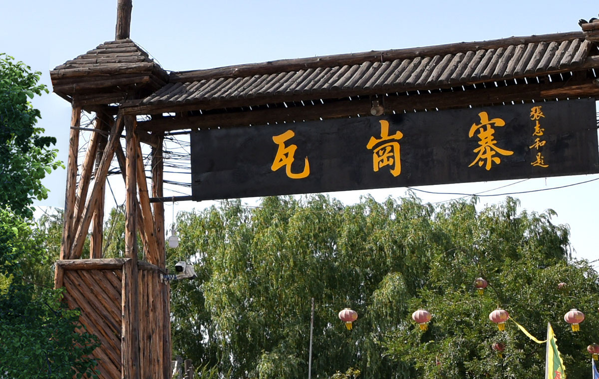 安陽(yáng)瓦崗寨生態(tài)旅游園林綠化有限公司